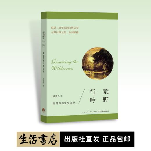 荒野行吟：美国自然文学之旅丨反思两百年美国自然文学，重温四十位作家学者佳作，关注全球性生态环境危机附赠老海报明信片 商品图0