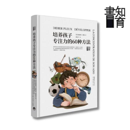 培养孩子专注力的60种方法丨家庭教育读本知育书系列，通过剖析来访青少年的专注力问题，提出60个行之有效的实践方案 商品图1