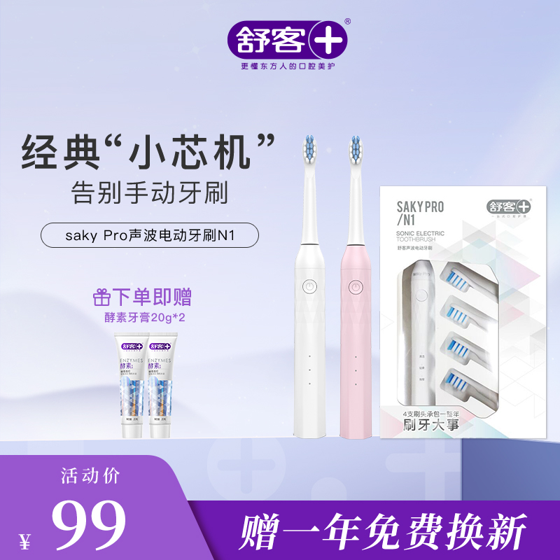 【限时折扣】舒客小芯机全新升级版N1电动牙刷  高频净白 闪耀美白力  （赠品口味/款式随机发货）