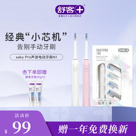 【限时折扣】舒客小芯机全新升级版N1电动牙刷  高频净白 闪耀美白力  （赠品口味/款式随机发货）