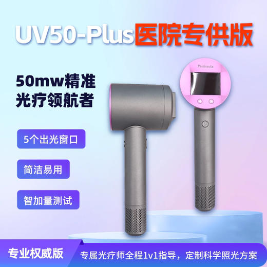 半岛308nm紫外光治疗仪UV50PLUS 商品图0