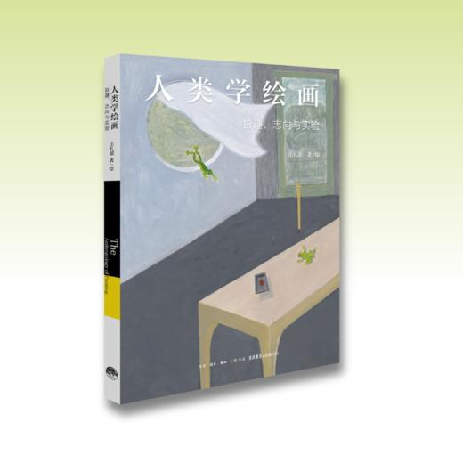 人类学绘画：旨趣志向与实验丨著名人类学家庄孔韶教授人类学绘画全新成果 商品图1