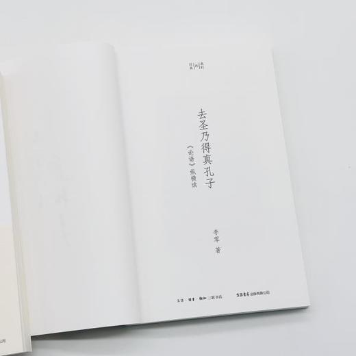 去圣乃得真孔子：《论语》纵横读丨来自北大经典阅读课：当我们与孔子相遇怎样读《论语》，怎样看待孔子？ 商品图3