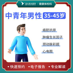 中青年男性体检套餐