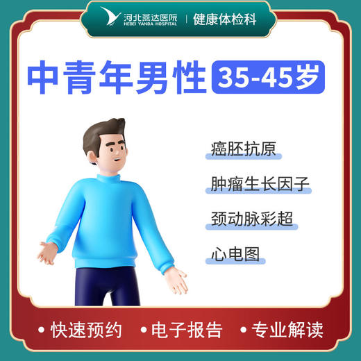 中青年男性体检套餐 商品图0