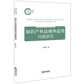 知识产权法域外适用问题研究 张怀印著 法律出版社