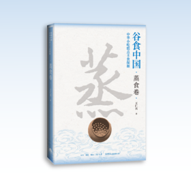 谷食中国：中华小吃糕点主食探源·蒸食卷