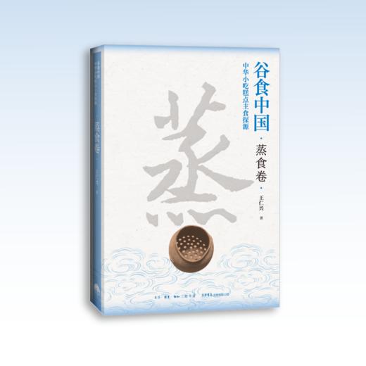 谷食中国：中华小吃糕点主食探源·蒸食卷 商品图0