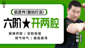 第六课 锁气咬气 动作带练