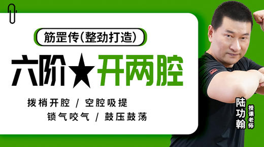 第六课 锁气咬气 动作带练 商品图0