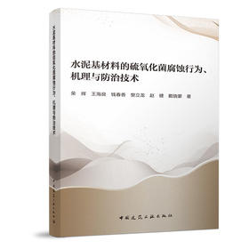 水泥基材料的硫氧化菌腐蚀行为、机理与防治技术