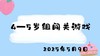 2025.5.9 4-5岁组闯关游戏 商品缩略图0