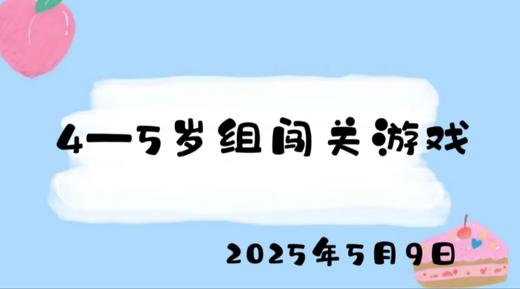2025.5.9 4-5岁组闯关游戏 商品图0