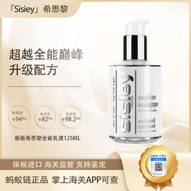 心动每一刻💕【保税仓直发·蚂蚁链可扫码溯源】Sisley希思黎全能乳液125ml/30ml