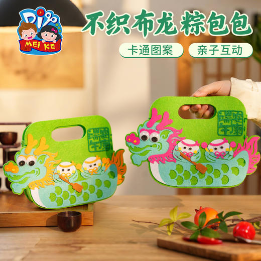 端午节礼物手工diy不织布龙粽包包龙舟儿童制作材料幼儿园手提包 商品图1