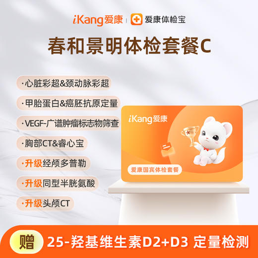 爱康国宾 春和景明体检套餐C（3个月内到检联系客服赠送微态舒1盒） 商品图0