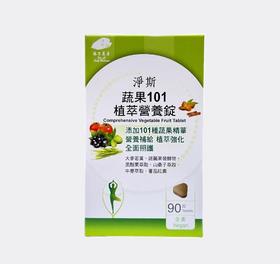 【静思书轩】净斯蔬果101植萃營養錠(90錠/盒） 台湾直邮不包税 以实际为准        单笔不超过350元人民币