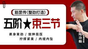 第1课 裹身束劲 技术讲解