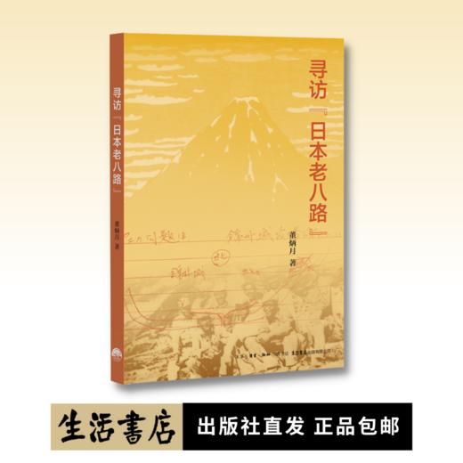 寻访日本老八路丨日籍八路军的坎坷人生与集体记忆学者董炳月访谈记录多位日本老八路，回顾他们的革命生涯与青春岁月！ 商品图0