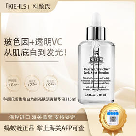心动每一刻💕【保税仓直发·全球购·蚂蚁链可扫码溯源】KIEHL'S科颜氏新集焕白均衡亮肤淡斑精华液115ml/15ml