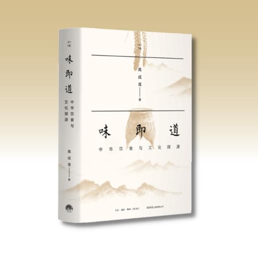 味即道：中华饮食与文化探源  高成鸢 著丨知味书系列 商品图1