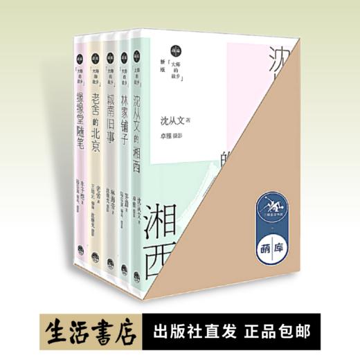 大师的故乡 套装共5册（缘缘堂随笔+老舍的北京+城南旧事+林家铺子+沈从文的湘西） 商品图0