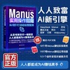 Manus 实用操作指南：从 0 到 1 打造超级智能体 | 从思考到交付一键搞定，人人都能成为 AI 赚钱高手，6 大场景应用操作指南 + 28 种高阶用法解读 商品缩略图0