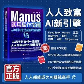 Manus 实用操作指南：从 0 到 1 打造超级智能体 | 从思考到交付一键搞定，人人都能成为 AI 赚钱高手，6 大场景应用操作指南 + 28 种高阶用法解读