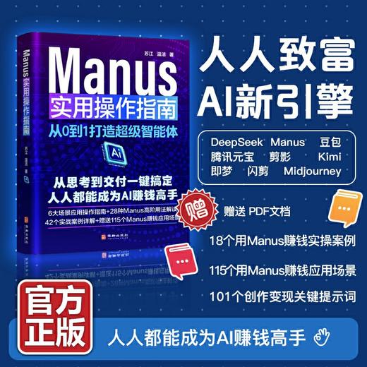 Manus 实用操作指南：从 0 到 1 打造超级智能体 | 从思考到交付一键搞定，人人都能成为 AI 赚钱高手，6 大场景应用操作指南 + 28 种高阶用法解读 商品图0
