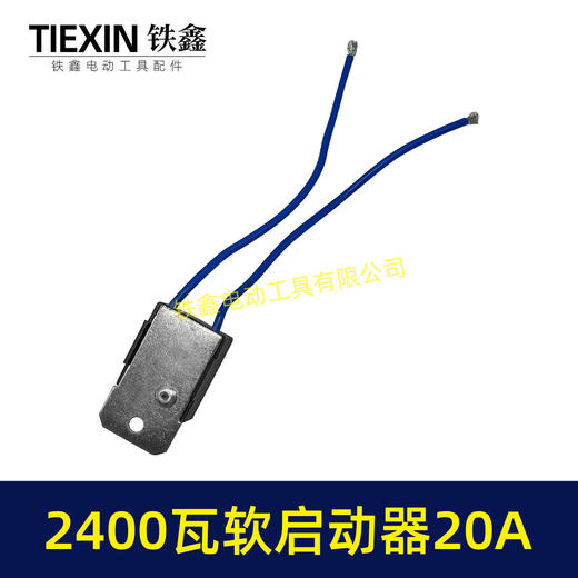 【货号00247】20A电流软启动器大功率2400瓦雕刻机钢材机水钻开槽机通用启动开关 商品图1