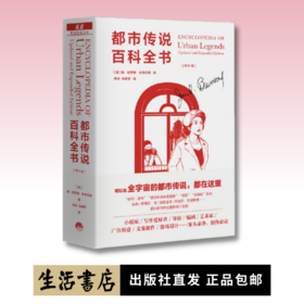 都市传说百科全书（增补版）丨中文版首次引进，创意工作者案头的素材库，普通读者可随翻随读的宝藏书