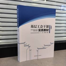 基层工会干部实务教程（安徽版） 王慧 邵月娥 编