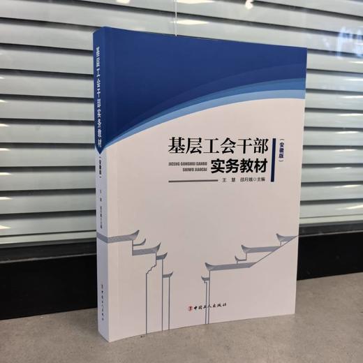 基层工会干部实务教程（安徽版） 王慧 邵月娥 编 商品图0