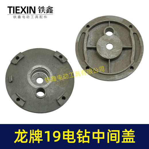 【货号02547】龙牌19电钻中间盖 电钻配件 机壳中间盖 商品图7