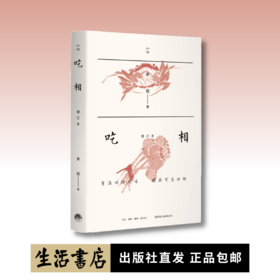 吃相（增补本）余斌 著丨知味书系列