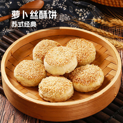 【糕酥精选】雪花酥饼@萝卜丝酥饼 手作工艺 生饼胚低温速冻保鲜 现烤现吃 吃到嘴都是刚出炉的味道 商品图1