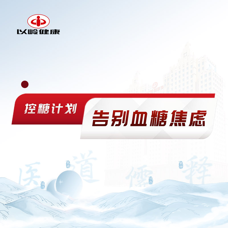 控糖计划 告别血糖焦虑