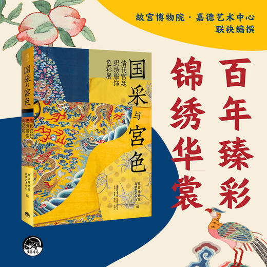 《国采与宫色：清代宫廷织绣服饰色彩展》 故宫博物院 嘉德艺术中心/编 商品图0