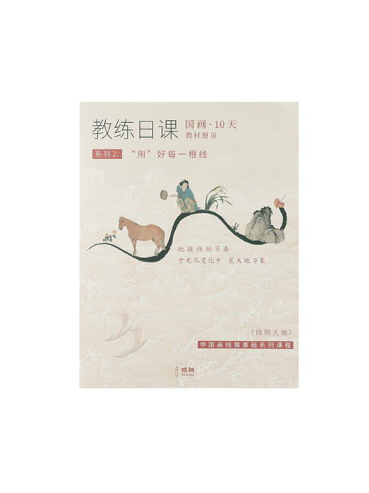 暄桐文房 教练日课 线的天地系列二《“用”好每一根线》10天 教材册页 商品图4