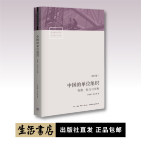 中国的单位组织：资源权力与交换丨单位与单位人权力结构与行为选择利益关系与资源分配个体与群体心理特质