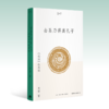 去圣乃得真孔子：《论语》纵横读丨来自北大经典阅读课：当我们与孔子相遇怎样读《论语》，怎样看待孔子？ 商品缩略图1