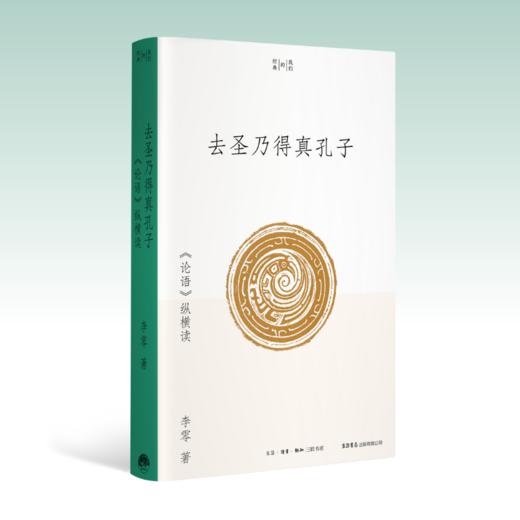 去圣乃得真孔子：《论语》纵横读丨来自北大经典阅读课：当我们与孔子相遇怎样读《论语》，怎样看待孔子？ 商品图1