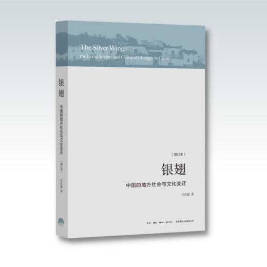 银翅:中国的地方社会与文化变迁(1920-1990)中国社会人类学里程碑式著作，中国社会学研究书目 商品图1