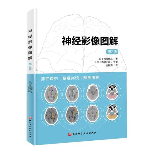 神经影像图解 第2二版 [日]大村优慈 著 金银实 译 脑解剖 脑功能 脑影像 现代医学 9787571438784 北京科学技术出版社 商品图1
