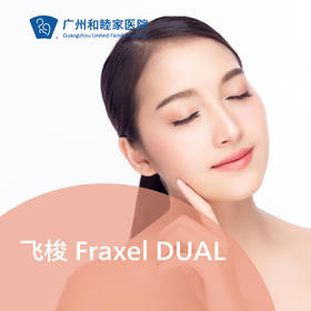 飞梭 Fraxel DUAL
