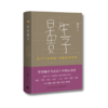早生贵子：帮不了你养娃，但能帮你觉悟丨学者杨早当父亲十年的心灵史，50个问题，探寻成长的另一种可能 商品缩略图1
