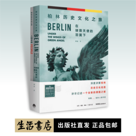 在绿荫天使的羽翼下：柏林历史文化之旅丨深度讲解柏林名胜，详尽记述全新德国之都，随书附赠柏林人物手册