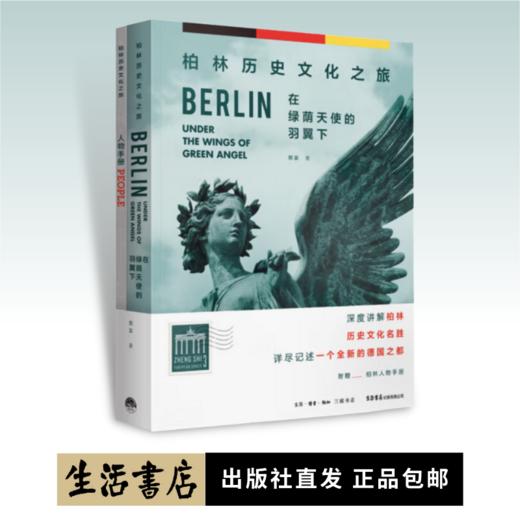在绿荫天使的羽翼下：柏林历史文化之旅丨深度讲解柏林名胜，详尽记述全新德国之都，随书附赠柏林人物手册 商品图0