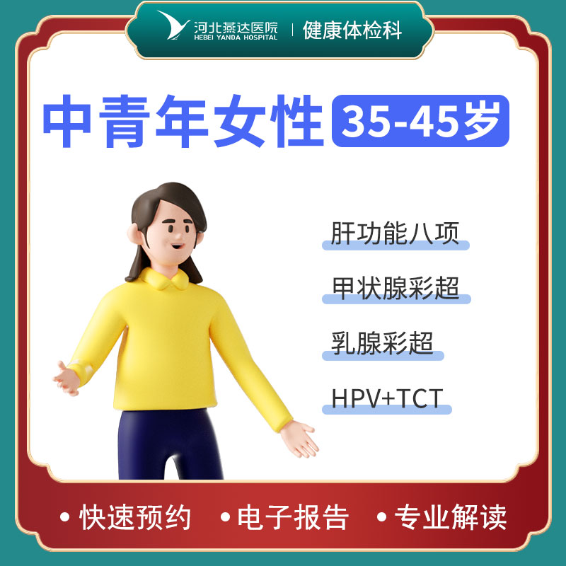 中青年女性体检套餐