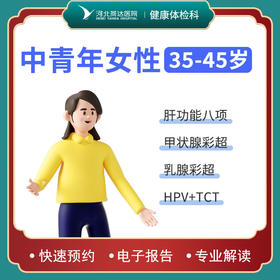 中青年女性体检套餐